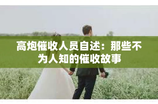 高炮催收人员自述：那些不为人知的催收故事