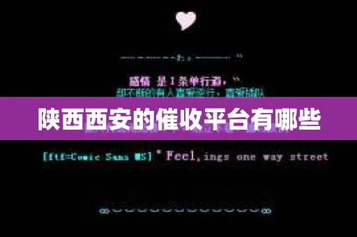 陕西西安的催收平台有哪些