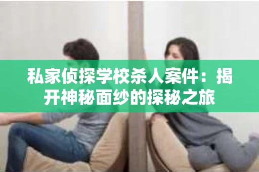 私家侦探学校杀人案件：揭开神秘面纱的探秘之旅