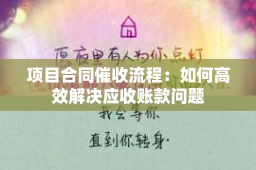 项目合同催收流程：如何高效解决应收账款问题