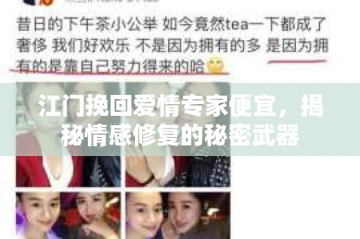 江门挽回爱情专家便宜，揭秘情感修复的秘密武器