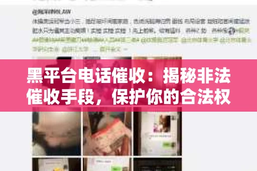 黑平台电话催收：揭秘非法催收手段，保护你的合法权益