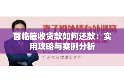 面临催收贷款如何还款：实用攻略与案例分析