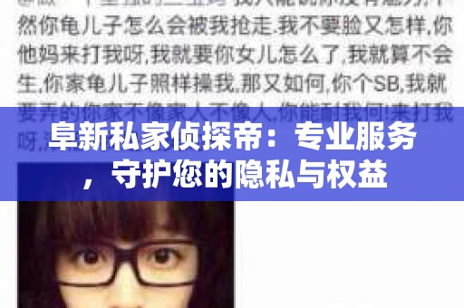 阜新私家侦探帝：专业服务，守护您的隐私与权益