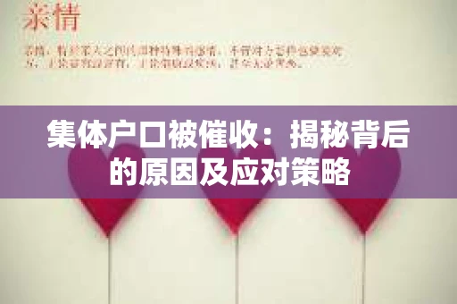 集体户口被催收：揭秘背后的原因及应对策略
