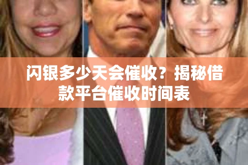 闪银多少天会催收？揭秘借款平台催收时间表