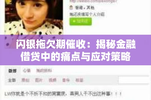 闪银拖欠期催收：揭秘金融借贷中的痛点与应对策略