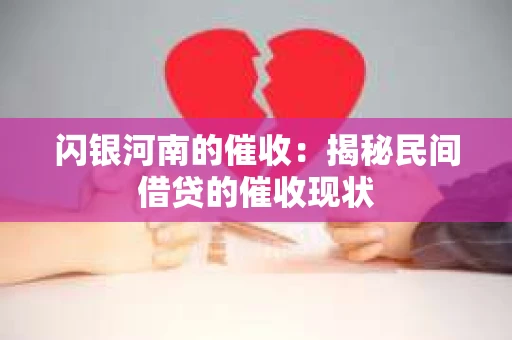 闪银河南的催收：揭秘民间借贷的催收现状