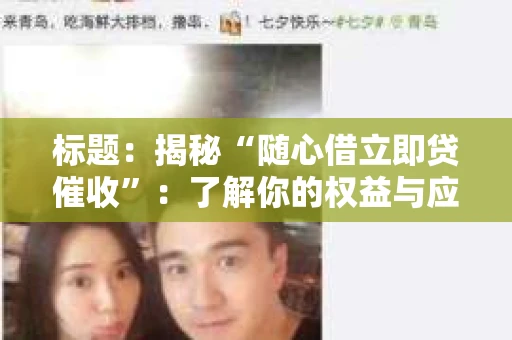 标题：揭秘“随心借立即贷催收”：了解你的权益与应对之道