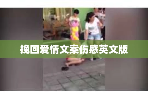 挽回爱情文案伤感英文版