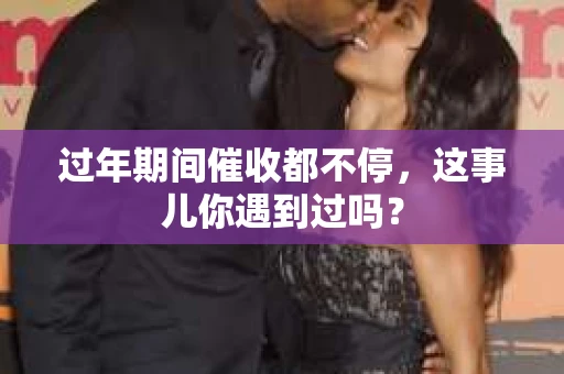 过年期间催收都不停，这事儿你遇到过吗？