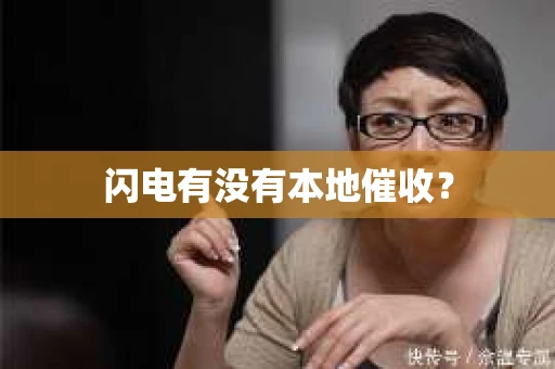 闪电有没有本地催收？