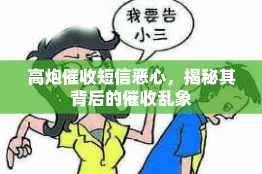 高炮催收短信恶心，揭秘其背后的催收乱象