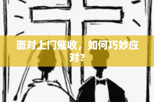 面对上门催收，如何巧妙应对？