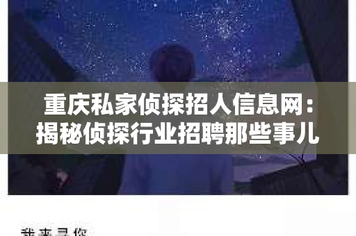 重庆私家侦探招人信息网：揭秘侦探行业招聘那些事儿