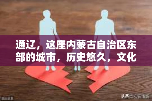 通辽，这座内蒙古自治区东部的城市，历史悠久，文化底蕴深厚。在这个繁华与宁静并存的城市中，私家侦探的身影也逐渐显现。那么，通辽有私家侦探吗？答案是肯定的。今天，就让我带你走进通辽私家侦探的世界，一探究竟。