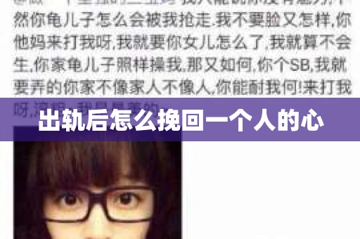 出轨后怎么挽回一个人的心