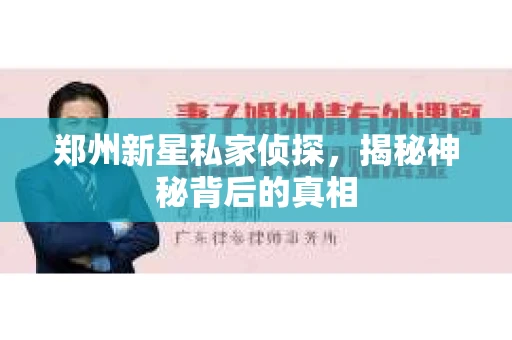 郑州新星私家侦探，揭秘神秘背后的真相