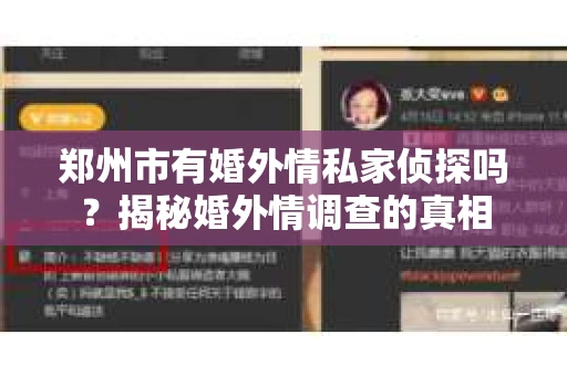 郑州市有婚外情私家侦探吗？揭秘婚外情调查的真相