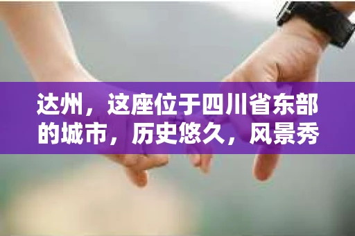达州，这座位于四川省东部的城市，历史悠久，风景秀丽。然而，在现代社会，人们的生活节奏加快，各种问题也随之而来。有时候，我们可能需要寻求专业的帮助来解决一些棘手的问题，比如寻找失踪的亲人、调查婚外情等。那么，达州哪里有私家侦探公司呢？今天，我就来给大家分享一下我的了解。