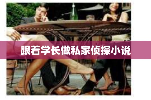 跟着学长做私家侦探小说