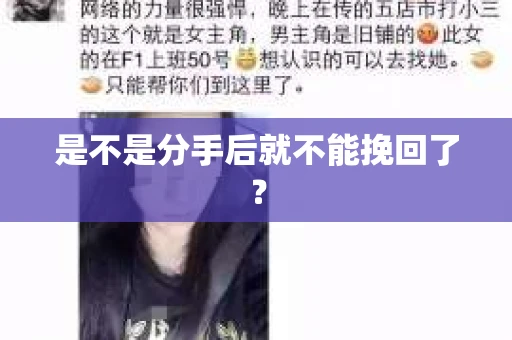 是不是分手后就不能挽回了？