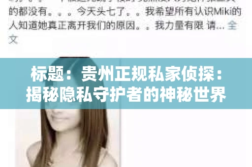 标题：贵州正规私家侦探：揭秘隐私守护者的神秘世界