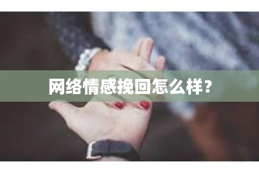 网络情感挽回怎么样？