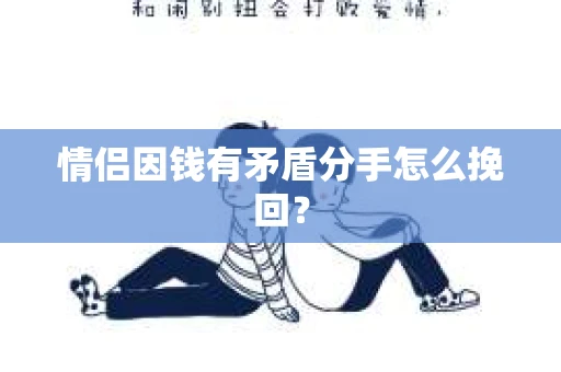 情侣因钱有矛盾分手怎么挽回？