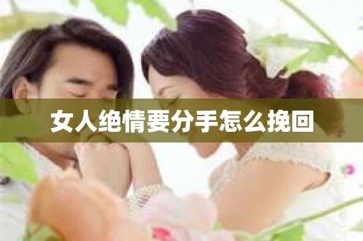 女人绝情要分手怎么挽回