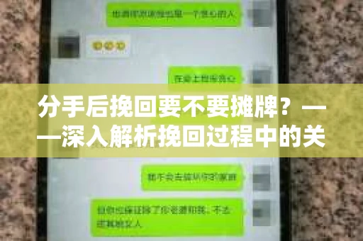 分手后挽回要不要摊牌？——深入解析挽回过程中的关键抉择