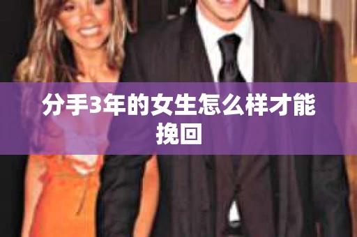 分手3年的女生怎么样才能挽回