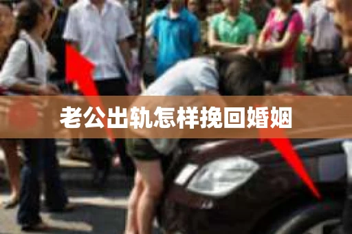 老公出轨怎样挽回婚姻