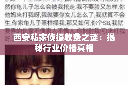 西安私家侦探收费之谜：揭秘行业价格真相