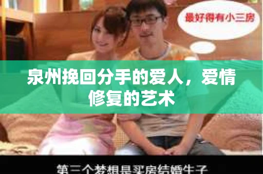 泉州挽回分手的爱人，爱情修复的艺术