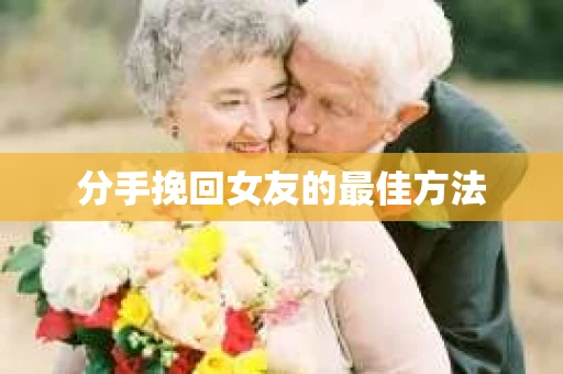 分手挽回女友的最佳方法