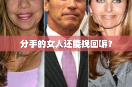 分手的女人还能挽回嘛？