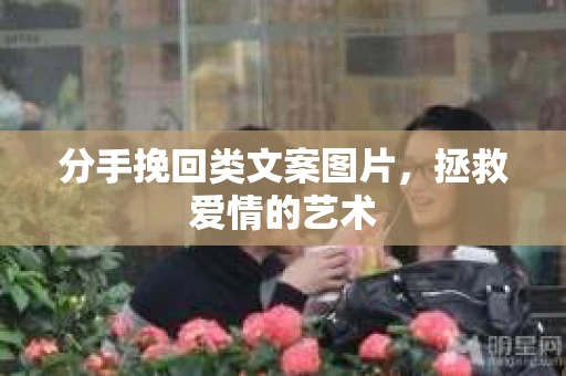 分手挽回类文案图片，拯救爱情的艺术