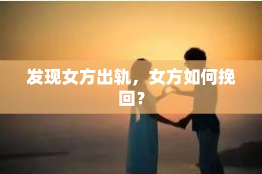 发现女方出轨，女方如何挽回？