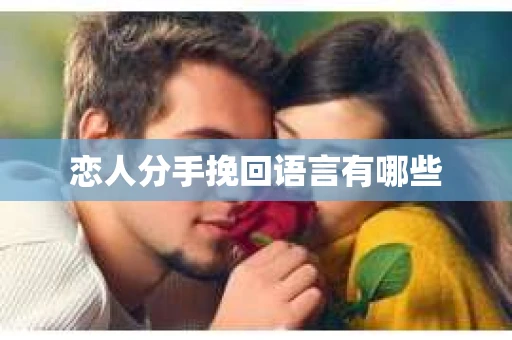 恋人分手挽回语言有哪些