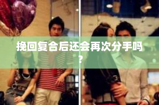 挽回复合后还会再次分手吗？