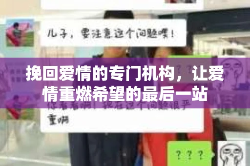 挽回爱情的专门机构，让爱情重燃希望的最后一站