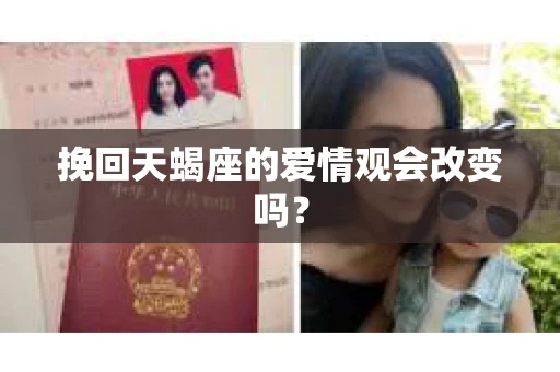 挽回天蝎座的爱情观会改变吗？