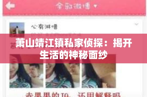 萧山靖江镇私家侦探：揭开生活的神秘面纱