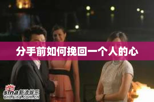 分手前如何挽回一个人的心