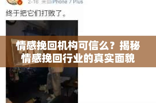 情感挽回机构可信么？揭秘情感挽回行业的真实面貌
