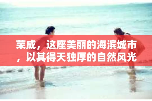 荣成，这座美丽的海滨城市，以其得天独厚的自然风光和深厚的文化底蕴吸引着无数游客。然而，在这样一个看似平静的城市里，你是否也曾有过需要私家侦探帮助的时刻呢？今天，我们就来聊聊荣成有没有私家侦探这个问题。