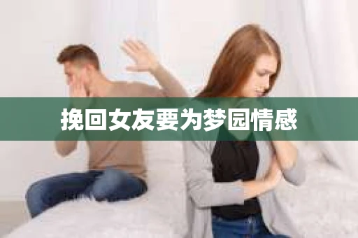 挽回女友要为梦园情感