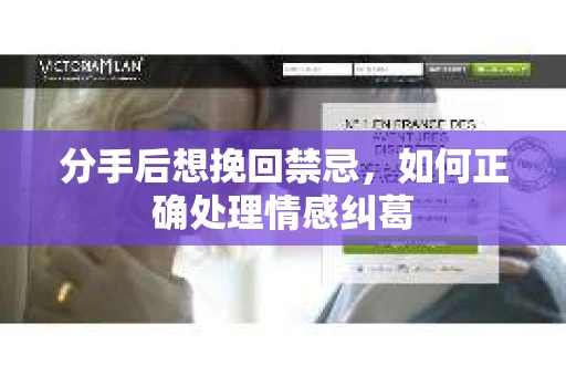 分手后想挽回禁忌，如何正确处理情感纠葛