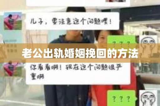 老公出轨婚姻挽回的方法